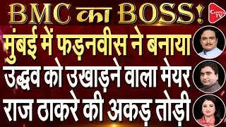 Maharashtra BMC Election 2026 Result  Mumbai Will Get A BJP Mayor | Dr. Manish Kumar | Rajeev Kumar