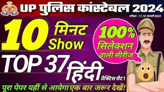 UP POLICE CONSTABLE 2024 | UP Police Hindi Practice Set 1 | up police hindi class | #uppolicehindi