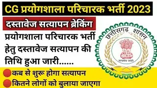 छत्तीसगढ़ प्रयोगशाला परिचारक भर्ती 2023 दस्तावेज सत्यापन तिथि जारी/prayogshala paricharak DV date
