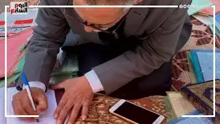 عم خالد كتب اسم الله 13 مليون مرة.. بيته ولع لكن الورق اللي فيه اسم الله محصلوش حاجة