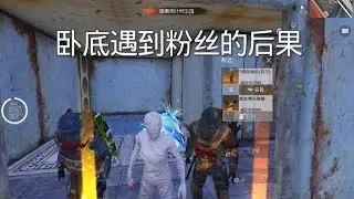 卧底遇到粉丝的后果 
