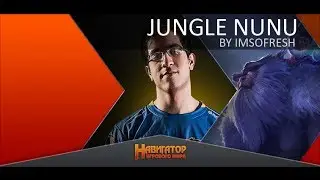Гайд по джангл Нуну от ImSoFresh (Challenger EU West)