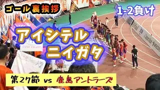 【絶対に諦めない】ゴール裏挨拶 アルビレックス新潟 鹿島アントラーズ