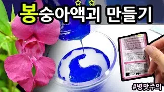 액체괴물 봉숭아 물들이기를 해봤다! Let's Make Garden Balsam Dyeing Liquid Slime スライム 作り方, кра́сить жидкость
