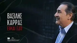 Βασίλης Καρράς - Που να 'σαι (Official Audio Release)