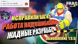 НЕУВАЖЕНИЕ ОТ РАЗРАБОТЧИКОВ / ИСПРАВЛЕНИЕ БАГОВ / ОБНОВЛЕНИЕ 1.9.0 FRAG PRO SHOOTER / ФРАГ ПРО ШУТЕР