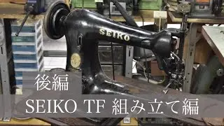 SEIKO TF １８種 腕ミシン 組み立て編 後半/Sewing machine repair assembly  part2
