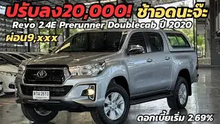 ราคาถูกลงแต่! ได้ปีใหม่เฉย Toyota Revo 2.4E Prerunner AT ปี2020 โทร0888994496 ท็อป #รีโว่มือสอง 