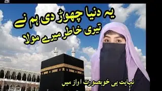 #Ye dunia chor di hum ne teri khatir mere Mola#islamicprayer #naatsharif 