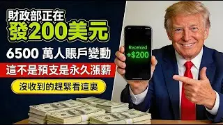 財政部正在發 $200，這不是預支是永久漲薪，沒收到的趕緊看這裏#美國社安金漲幅 #IRB福利金$200 #SSI資產上限