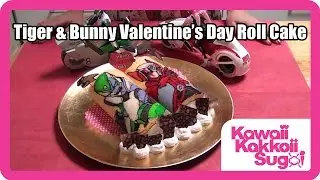 TIGER & BUNNY Valentine's Day Roll Cake Recipe タイガー＆バニーのロールケーキレシピ