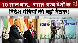 India-Arab Foreign Ministers’ Meeting News: भारत-अरब देशों के विदेश मंत्रियों की बड़ी बैठक! | Latest