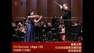 XU Ruixuan (Age 15) |Talent Musicians Program·Bulgarian National Symphony Orchestra New Year Concert