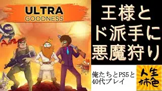 【ULTRA GOODNESS】じんせいかきいろPS5プレイ実況、派手レトロな撃ちまくりゲーを堪能する