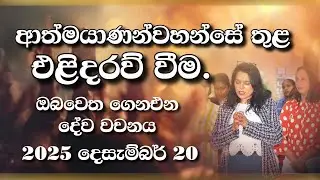 Sri Lankan Evangelical Ministry - UAE | 20th December 2025 | ඔබ වෙත ගෙනඑන දේව වචනය  #jesusmessage 