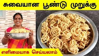 வீட்டுமுறையில் பூண்டு முறுக்கு | Garlic Murukku in Tamil | Poondu Murukku |  Snacks | Foodie Tamizha