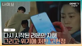 불안이 극에 달한 려운, 그리고 위기에 처한 고현정.. | EP.9 | 나미브🏝️