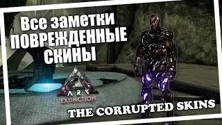 ARK: Survival Evolved | All Extinction explorer notes coordinates for the corrupted skins