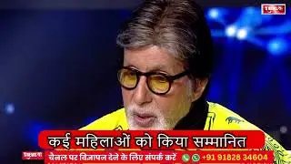 KBC 17: Amitabh ने महिलाओं का बढ़ाया सम्मान, बोले उनके बिना नहीं चल सकता घर, गृहणी खुद पर करे गर्व
