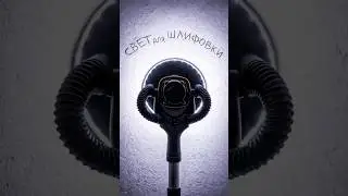 Свет для шлифовки стен