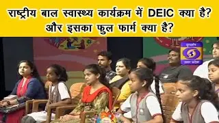 What is DEIC ? and What is the full form of DEIC ? ।।  Rashtriya Bal Swasthya Karyakram (RBSK)