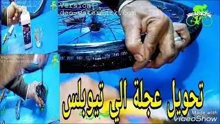 تحويل هذة الطارة الى تيوبلس وشوفو المسامير عملت اية؟؟؟؟. bicycle-works.