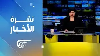 نشرة الثامنة | 2026-01-29