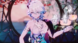 Honkai：Star Rail｜丹青｜Yaoguang #Yaoguang #HonkaiStarRail #Honkai #StarRail #MMD