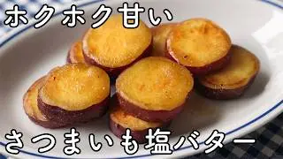さつまいもの塩バター焼き｜レンジでホクホク、フライパンで香ばしく