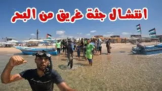 البحث عن جثة غريق في البحر