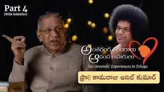 Part 04 | స్వామితో అనుభవాలు | Prof కామరాజు అనిల్ కుమార్ | Experiences with Swami | Prof K Anil Kumar