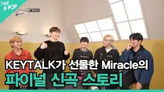 KEYTALK가 선물한 Miracle의 파이널 신곡 스토리 [THE IDOL BAND : BOY&rsquo;S BATTLE FINAL]