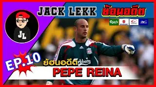 Jacklekk ย้อนอดีต EP10.  PePe Reina