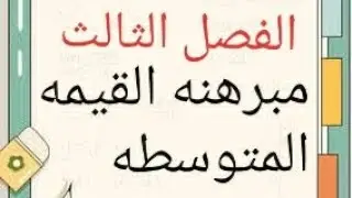 رياضيات السادس العلمي/فصل ثالث/مبرهنه القيمه المتوسطه
