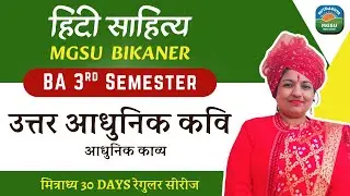 आधुनिक काव्य – Unit 5 | उत्तर आधुनिक कवि | Semester 3 Hindi Literature | MGSU 2026 | Mitradhya