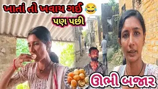Khata Toh Khavai Gaay 😂 Ubhi Bazar || R Gujju Vlog ||