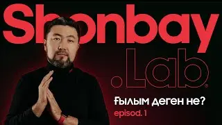 Ғылым деген не? | Қуаныш ШОНБАЙ | SHONBAY LAB #1