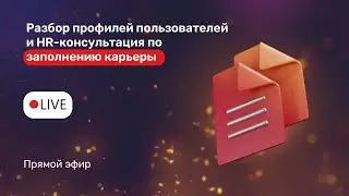 Разбор профилей пользователей и HR-консультация по заполнению карьеры