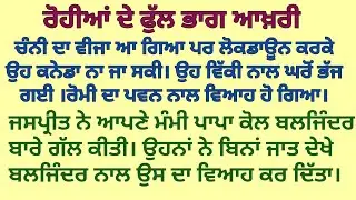 ਰੋਹੀਆਂ ਦੇ ਫੁੱਲ||ਭਾਗ ਆਖ਼ਰੀ||ਦਿਲ ਛੂ ਲੈਣ ਵਾਲੀ ਕਹਾਣੀ|#viralstory #bedtimestori #moralstory 