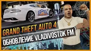 GTA 4 - VLADIVOSTOK FM ОФИЦИАЛЬНО ОБНОВИЛИ
