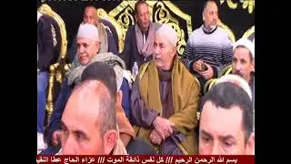 الشيخ محمد السقا عزاء الحاج عطا النقيب/الفتوح فوه كفر الشيخ 