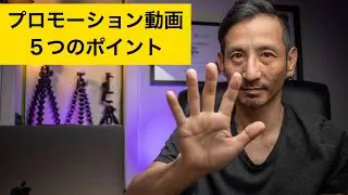 プロモ動画作る前に確認したい5つのポイント。どんなショットが必要？顔出しは？