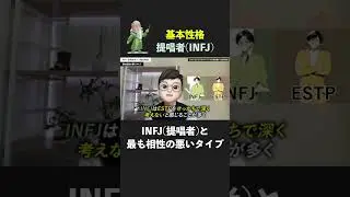 提唱者（INFJ）が相性の悪いタイプ #MBTI #INFJ