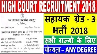 हाई कोर्ट भर्ती 2018 || Assistant Grade 3 Recruitment 2018 || MP High Court Bharti 2018