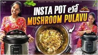 Insta pot లో mushroom pulavu #Easy Mushroom Pulav for Beginners!&rdquo;One-Pot Mushroom Pulav #2k24 #2k24
