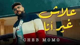 Cheb Momo x Dahmen RVL - Alach ghir ana علاش غير أنا (instrumix)