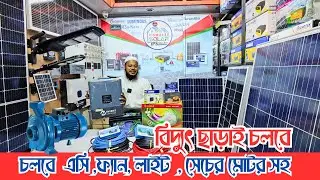 বিদ্যুৎ ছাড়াই চলবে এসি ,ফ্যান, লাইট,সেচের মোটর সহ। low price solar Ips system bd light fan AC