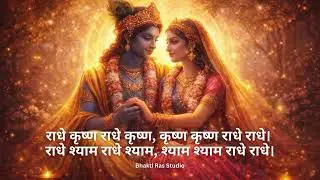 राधे कृष्ण राधे कृष्ण | Radhe Krishna Mantra | Peaceful Chant | Bhakti Ras