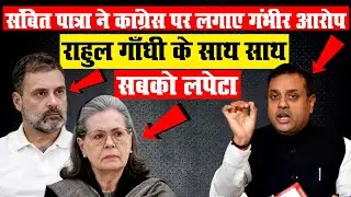 Rahul Gandhi Vs Sambit Patra: देश विरोधी मिशन पर कांग्रेसी टूलकिट गैंग! | SIR | Congress |