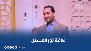 طاقة نور | الفضل |  حلقة كاملة